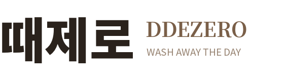때제로 ddezero